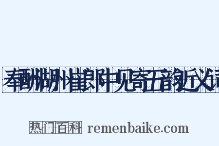 奉酬湖州崔郎中见寄五韵近义词是什么意思的图片